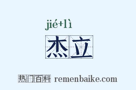 杰立是什么意思的图片